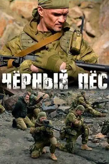 «Чёрный пёс»