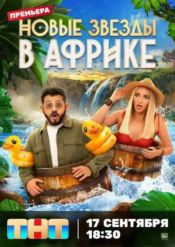 « Звезды в Африке »