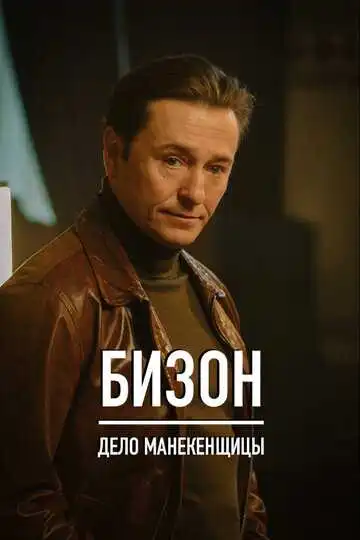 « Бизон:» Дело манекенщицы