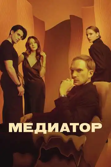 « Медиатор »
