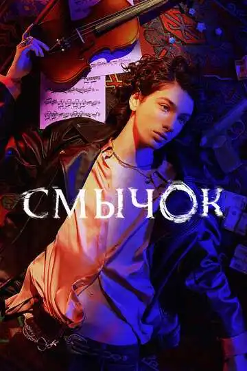 « Смычок »